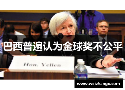 巴西普遍认为金球奖不公平