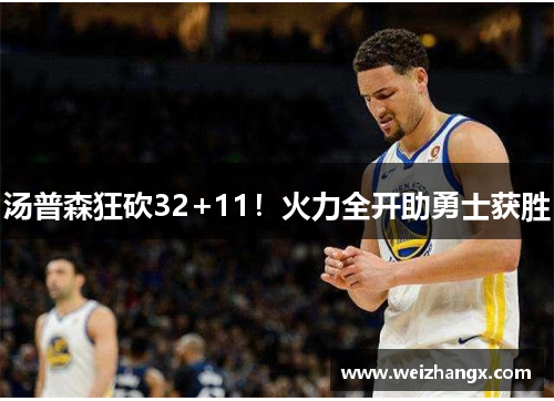 汤普森狂砍32+11！火力全开助勇士获胜