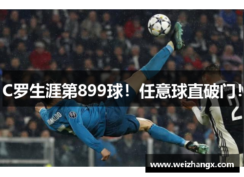 C罗生涯第899球！任意球直破门！
