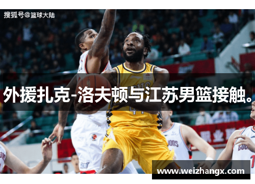 外援扎克-洛夫顿与江苏男篮接触。