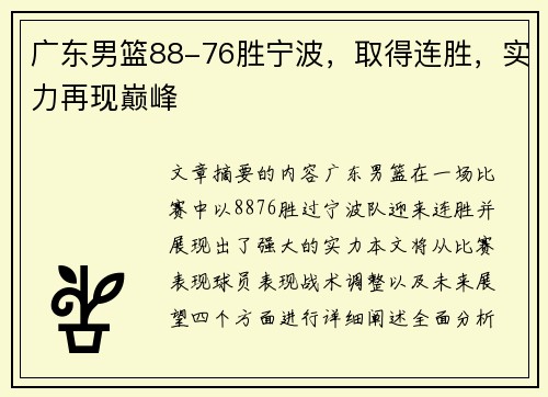 广东男篮88-76胜宁波，取得连胜，实力再现巅峰