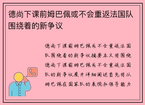 德尚下课前姆巴佩或不会重返法国队围绕着的新争议