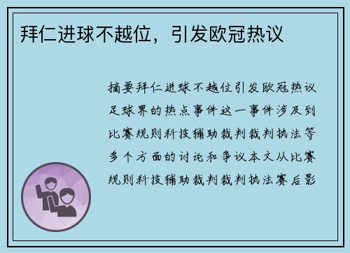 拜仁进球不越位，引发欧冠热议