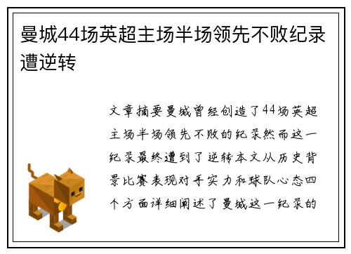 曼城44场英超主场半场领先不败纪录遭逆转