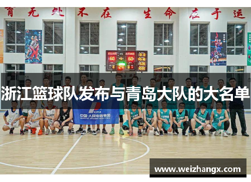 浙江篮球队发布与青岛大队的大名单