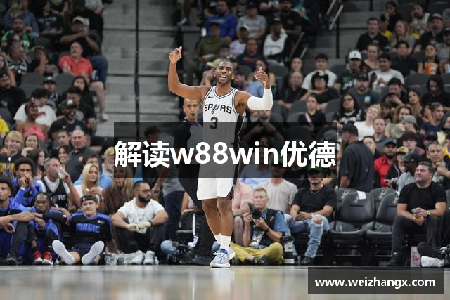 解读w88win优德